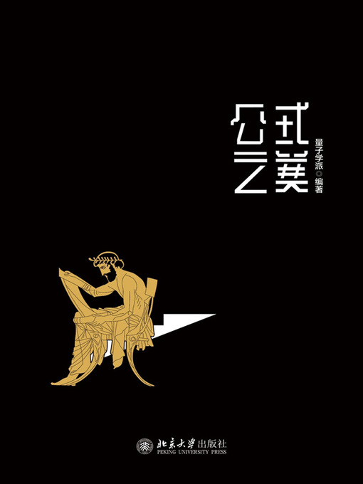 Title details for 公式之美 by 量子学派编著 - Available